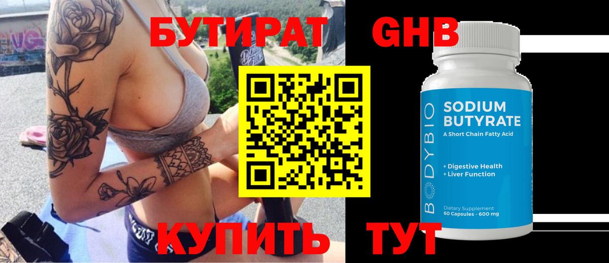 БУТИРАТ 99% Белебей